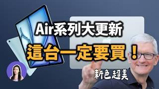 竟然降價！蘋果發表全新 iPad Air & MacBook Air 超美天藍新色🩵
