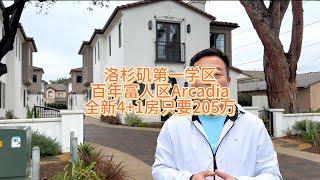 美国大洛杉矶地区排名第一公立学区，百年富人区Arcadia阿凯迪亚，稀缺全新4+1房独栋别墅#房天一 #洛杉矶房产 #洛杉矶学区房 #美国房产 #美国学区房