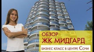 Обзор ЖК МИДГАРД. Бизнес класс с потрясающим видом на море.Купить квартиру в Сочи. Недвижимость Сочи