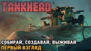 TankHead # Собирай, Создавай, Выживай ( первый взгляд )