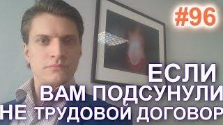 #96 Договор ГПХ. Гражданско-правовой  договор. Признание по суду отношений трудовыми. 89629896900