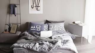 아이넬 스튜디오 쓰담 침구촬영