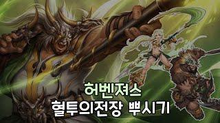 [거상] 광목천왕 허벤져스 혈투의전장 뿌시기