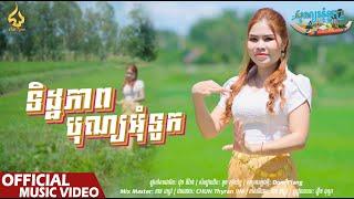 ទិដ្ឋភាពបុណ្យអុំទូក | រឿន ដុល្លា | CHUN Thyran 9M