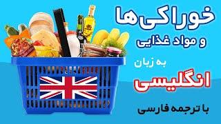 نام خوراکی‌ها و مواد غذایی به زبان انگلیسی با ترجمه فارسی