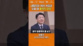 내향인이 기 빨리는 정신의학적 이유 #shorts