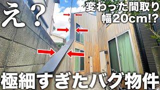 【変わった間取り】え？幅たった20cmってここ住めるの!?衝撃の細物件が想像を超えてきた件