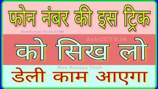 फोन नंबर की इस ट्रिक को सिख लो ! Phone Book Secret Tricks, Reo Ranjan Tech
