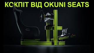 OKUNI Seats. Початок шляху українських кокпітів для симрейсингу