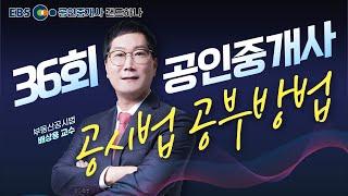 [EBS공인중개사] 36회 공인중개사 시험전망 OT｜부동산공시법｜배상용 (공인중개사)(랜드하나)