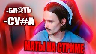 МАТЫ НА СТРИМЕ У ЯРИКА! НАРЕЗКИ СО СТРИМА ТАК СЕБЕ ЯРИКА!