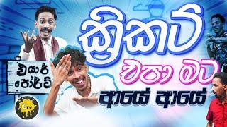 G TV - Cricket Epa Mata Aye Aye ( ක්‍රිකට් එපා මට ආයේ ආයේ ) | Parody Song