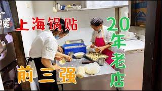 上海锅贴前三强，20年老店，早上6点开门就开始排队