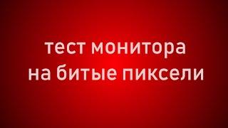 Проверка монитора на битые пиксели. Тест Full hd - 4K