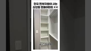 삼성동 부자들이 사는 프리미엄 하우스 