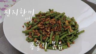 진지한끼 vol.1  [줄기콩볶음] :  #맛있는 #줄기콩 #중국요리