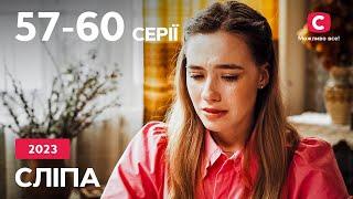 Серіал Сліпа 2023: 57-60 серії | НАЙКРАЩІ СЕРІАЛИ | СЕРІАЛИ УКРАЇНА | СЛІПА | СТБ