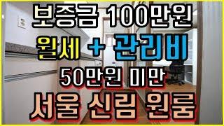 서울 원룸 구하기 ! 보증금 100만 월세 50까지