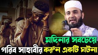 মদিনার সবচেয়ে গরিব সাহাবীর করুন একটি ঘটনা Mizanur Rahman Azhari, new bangla waz,