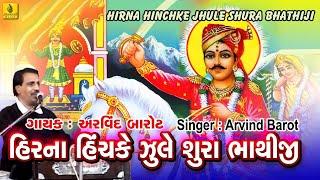 Hirna Hinchke Julo Sura Bhathiji  || Arvind Barot  Bhajan || Gujarati Bhakti Geet ||  Jhankar Music