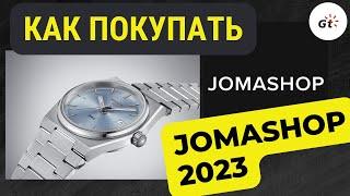 КАК ПОКУПАТЬ ЧАСЫ В JOMASHOP В 2023