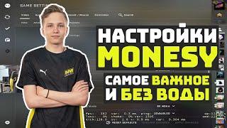 НАСТРАИВАЕМ ВСЁ КАК M0NESY (БЕЗ ВОДЫ, ГАЙД CS:GO)