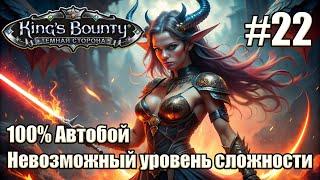 Уникальное прохождение King's Bounty: Dark Side. Невозможный. 100% Автобой. #22