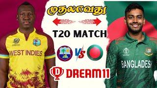 WI  BAN 1st T20 Match Dream11 Prediction Tamil | BAN vs WI 1st T20 Match Preview Tamil #wivsbanlive