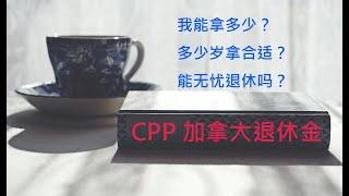 CPP加拿大退休金，你能拿多少？什么时候领取最合适？退休依靠CPP够吗？Ep.12 加拿大退休系列之（四）