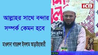 Bangla Waz | Khati Banda | Mufti Khairul Islam Araihazari | খাইরুল ইসলাম আড়াইহাজারী | ICB Digital