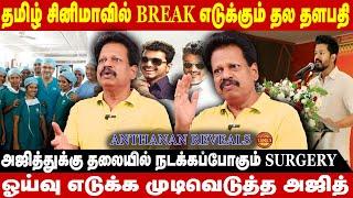 Good Bad Ugly முடிந்து surgery செய்துகொள்ளும் அஜித்..எடுக்கப்போகும் long break | Anthanan Exclusive