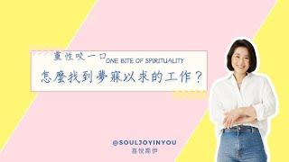 【希塔療癒｜關於工作】找到的工作不喜歡？喜歡的工作找不到？原來可以透過希塔療癒獲得夢寐以求的工作！