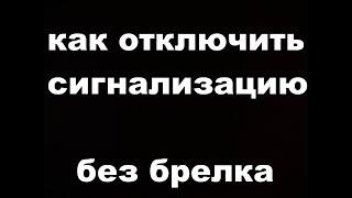 Как экстренно отключить сигнализацию Starline.Снятие с охраны без брелка.