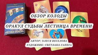 Обзор колоды Оракул Судьбы Лестница Времени Автор: Олеся Веселова Художник: Светлана Сапега