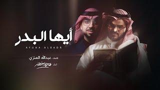 أيها البدر - محمد خضر | (حصرياً) 2025