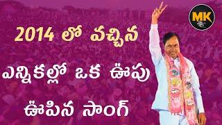 poddu poddulu Rendu kcr song  KCR special song  2014 లో వచ్చిన ఎన్నికల్లో ఒక ఊపు ఊపిన సాంగ్