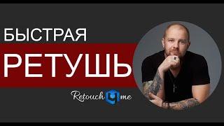 Как выровнять тон кожи  плагин Retouch4me (быстрая ретушь)