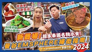 曼谷最新商場EMSPHERE美食地圖！️兩層樓全是食店超多泰國特色小食高質牛肉船麵火鍋50件老店必食班蘭蛋糕食唔肥健康雪糕｜曼谷美食2024｜曼谷自由行2024｜泰國小阮