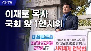 온누리교회 이재훈 목사, 국회 앞 1인시위