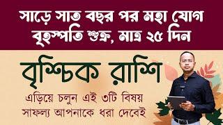 বৃশ্চিক রাশি - সাড়ে সাত বছর পর মহা যোগ, মাত্র ২৫ দিন | Brischik (Scorpio) Rashi | Santanu Dey