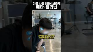 마른 사람 1티어 보충제 : 베타-알라닌