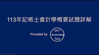 【GATT Accounting Tutor】113年記帳士會計學概要全真試題、考古題詳解