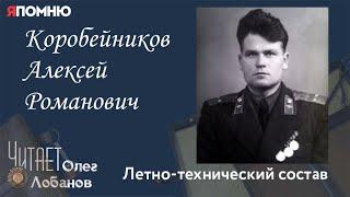 Коробейников Алексей Романович. Проект "Я помню" Артема Драбкина. Летно технический состав.