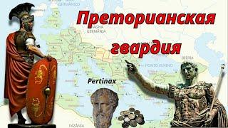 Преторианская Гвардия и голова Пертинакса