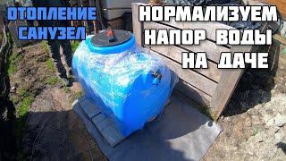 Дача, водопровод, отопление и две новые ПЛЮШКИ для дома! Накопительный бак для повышения давления