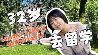 低成本旅居欧洲新方式，读夏校| How to Study in European Summer School