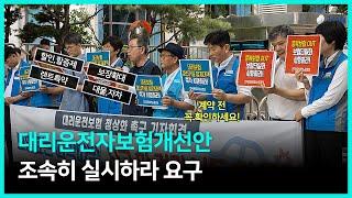 대리기사 보험갱신 거부는 해고와 같다. 경미한 사고 두 번에 일자리 잃은 대리기사. 대리운전자보험 개선안을 금융감독원은 조속히 실시하라. #전국대리운전노동조합 #금융감독위원회