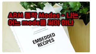 [임베디드 레시피] 'ARM 동작 Modes - 나는 어느 mode를 써야 하나'