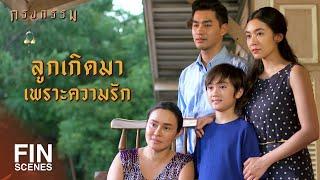 FIN | มันยังไม่ค่อยคุ้น...เอ็งก็ต้องให้เวลาบ้าง | กรงกรรม EP.21 | Ch3Thailand