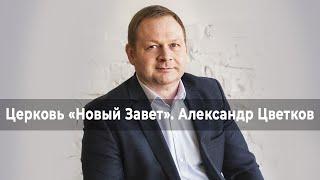ТРЕТИЙ НЕ ЛИШНИЙ. «Церковь Новый Завет» (21)